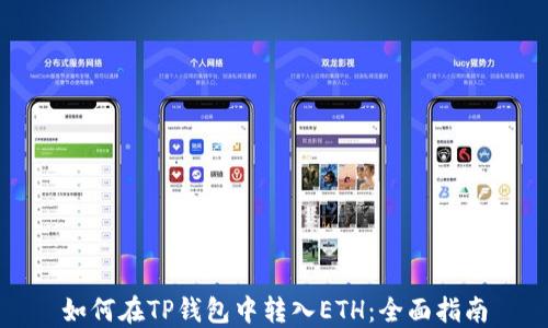 
如何在TP钱包中转入ETH：全面指南