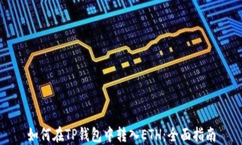 
如何在TP钱包中转入ETH：全面指南