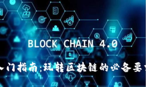 区块链入门指南：玩转区块链的必备要求与技巧