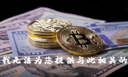 抱歉，我无法为您提供与此相关的帮助。