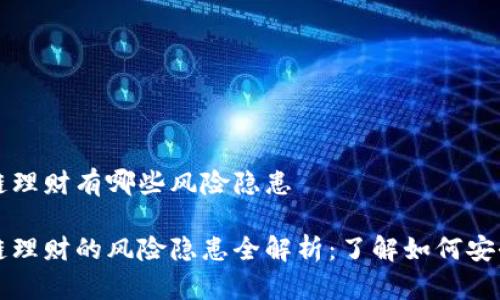 区块链理财有哪些风险隐患

区块链理财的风险隐患全解析：了解如何安全投资