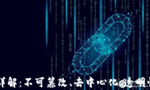 
区块链特征详解：不可篡改、去中心化、透明性等特性解析