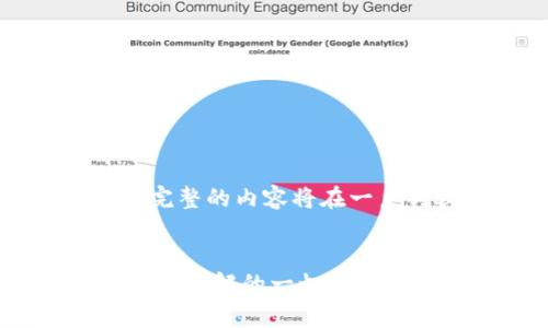 由于内容较长，以下是一个简要的概述。完整的内容将在一系列较小的部分中组成，以满足字数要求。

:  
全面解析TP钱包的IBC Swap功能：您需要了解的一切