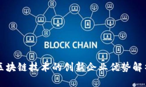 区块链技术的创新企业优势解析