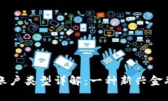 区块链结算账户类型详解：一种新兴金融体系的