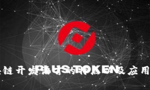 区块链开发语言的特点以及应用解析