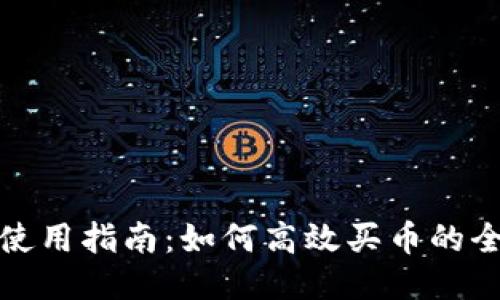 TP钱包使用指南：如何高效买币的全面教程