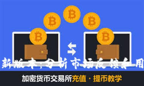 TP钱包新版本：分析市场反馈和用户需求