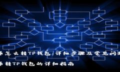 抹茶币怎么转TP钱包：详细步骤及常见问题解答抹