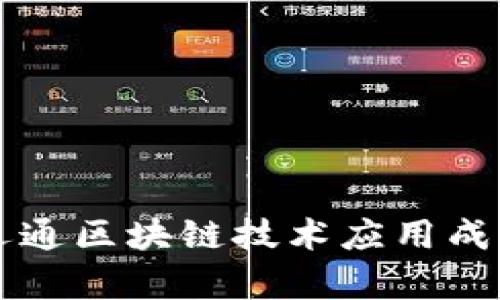 广电运通区块链技术应用成果分析
