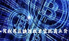明星如何利用区块链技术实现商业价值提升