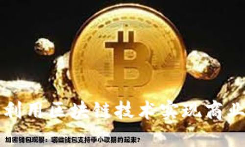 明星如何利用区块链技术实现商业价值提升