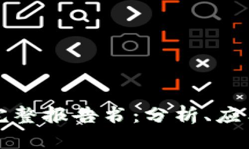 区块链网络完整报告书：分析、应用与未来趋势