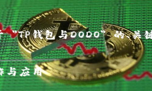 在这里，我将为您提供一个关于 