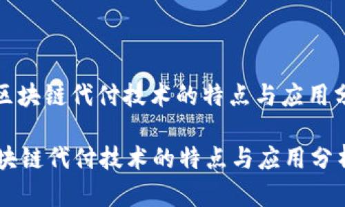 : 区块链代付技术的特点与应用分析

区块链代付技术的特点与应用分析