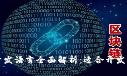 区块链游戏开发语言全面解析：适合开发者的最佳选择