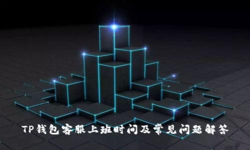 TP钱包客服上班时间及常见问题解答