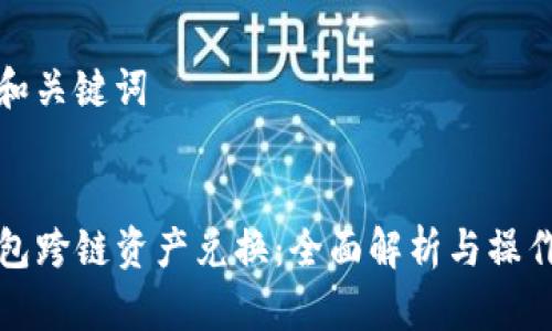 思考和关键词


TP钱包跨链资产兑换：全面解析与操作指南