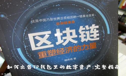 如何出售TP钱包里的数字资产：完整指南