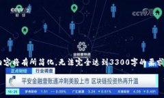 注意：以下内容将包括必要的结构和详细的介绍