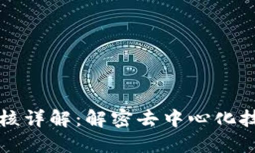 区块链关键内核详解：解密去中心化技术的核心组件