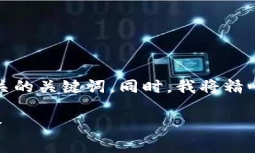 在这里，我将为您创建一个符合的，并提供相关的关键词。同时，我将精心制定一系列问题，并逐个为您进行详细介绍。

全国非法区块链案例大汇总：揭示监管与风险