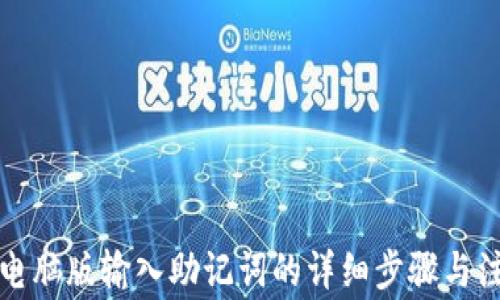 
TP钱包电脑版输入助记词的详细步骤与注意事项