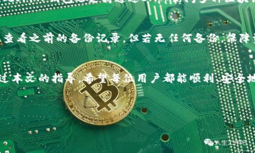 Title: 如何安全地向TP钱包充值？详细指南与常见问题解答

TP钱包,安全充值,数字货币/guanjianci

---

TP钱包（Trust Wallet）是一款广泛使用的去中心化钱包，支持多种数字货币的管理与交易。对于新手用户来说，向TP钱包充钱可能会感到一些困惑以及担心安全性。本文将提供一个详细的指南，教你如何安全地向TP钱包充值，并解决一些常见的问题，让你不再对操作充满疑惑。

一、TP钱包简介
TP钱包是由Binance支持的一款去中心化加密钱包，用户可以在此管理多种数字货币，包括以太坊、比特币、BNB等。TP钱包以其安全性、易用性和多样性的功能受到了广大用户的青睐。用户不仅可以存储和管理资产，还可以进行交易、参与DeFi项目等。为了使用TP钱包，用户首先需要下载并设置钱包，确保安全性是首要任务。

二、如何向TP钱包充值
向TP钱包充值的步骤相对简单，但因涉及到数字货币和交易，操作时一定要谨慎。以下是详细的步骤指导：

h4步骤1：下载TP钱包/h4
首先，在你的手机应用市场（如App Store或Google Play）中搜索“TP钱包”并下载。安装成功后，打开TP钱包并进行设置。若你是第一次使用，系统会引导你创建一个新钱包。

h4步骤2：创建钱包与备份私钥/h4
创建钱包时，系统将给出一组助记词，务必妥善保管，这些助记词是你恢复钱包的重要凭证。如果丢失，钱包中的资产将无法找回。建议将助记词写下来并保存在安全的地方。

h4步骤3：选择充值方式/h4
TP钱包支持多种充值方式，最常见的方式是通过购买稳定币或者其他支持的数字货币进行转账。你可以通过以下几种方式进行充值：
ul
    listrong通过交易所购买：/strong在诸如Binance、Coinbase等主流交易所购买数字货币（如USDT），然后转账至TP钱包。/li
    listrong购买稳定币：/strong直接在TP钱包内通过信用卡或其他支付方式购买稳定币。/li
    listrong通过其他用户转账：/strong如果你有朋友或其他用户愿意向你转账，你也可以直接提供你的TP钱包地址进行转账。/li
/ul

h4步骤4：获取TP钱包地址/h4
在TP钱包中，选择你想要充值的数字货币，点击“接收”按钮，系统会显示你的钱包地址。确保复制和完整记录该地址。

h4步骤5：完成转账/h4
在选定的交易方式中，按照页面提示完成转账操作。无论你是从交易所转账还是从其他用户处接收，都需要输入你获取的TP钱包地址。确认信息无误后，提交转账请求。

h4步骤6：确认到账/h4
一般情况下，资产到账会有一定的时间延迟，具体时间取决于网络的拥堵和所选的交易方式。充值到账后，你可以在TP钱包主页查看余额。

三、向TP钱包充值的安全性
安全是使用任何数字资产钱包的核心问题，TP钱包的安全性首先体现在用户对私钥的掌控。以下是一些确保安全的方法：

h41. 保密助记词和私钥/h4
助记词和私钥是访问你钱包的唯一凭证，务必保密并妥善存储。不要在网络上或不安全的地方泄露这些信息。

h42. 开启双重认证/h4
在使用TP钱包的相关应用时，建议开启双重认证（2FA），即便你的账户密码被破解，只有开启的双重认证能够增加账户安全性。

h43. 使用官方渠道/h4
确保从官方渠道下载TP钱包，避免使用不明来源的链接，确保软件版本是最新版，及时更新以修复安全漏洞。

h44. 定期备份钱包/h4
定期对钱包进行备份，确保在任何情况下都能够恢复钱包及其资产。

h45. 提高网络安全性/h4
在使用TP钱包时，尽量在安全的网络环境中操作，避免使用公共Wi-Fi及在不信任的网络环境中进行操作。

四、常见问题解答

h4问题1：向TP钱包充值时地址错误怎么办？/h4
充值时地址错误的问题是用户最常担心的，这种情况下，资金可能无法找回。因为区块链技术的特点是去中心化，交易一旦确认就无法修改或撤销。为防止这种情况，务必仔细核对地址。

有些钱包提供地址的二维码扫描功能，可以帮助你避免手动输入出错。另外，如果你确实出现输入错误，及时检查交易状态，有时可以联系交易所看看能否承担责任。但通常来说，风险自担。

h4问题2：如何验证TP钱包的安全性？/h4
验证TP钱包安全性的多种方式包括查看其开发者团队背景，了解他们的业绩与可信度。其次，你可以参加TP钱包的社区，比如Telegram或Twitter，阅读用户的反馈与评价。

此外，TP钱包的开源代码也提供了一定的透明度，开发者的更新日志和问题修复历史，可以观察其安全性与更新频率。网络上也有独立的安全审核机构对TP钱包进行评估，用户可以查询相关评价。

h4问题3：TP钱包支持的充值币种有哪些？/h4
TP钱包支持的币种相对较多，包括主流的比特币（BTC）、以太坊（ETH）、币安币（BNB）、各种稳定币（如USDT、USDC）以及众多ERC20、BEP20代币。用户可以通过不同的交易所进行购买并充值，具体支持情况可以在TP钱包的官方页面获取最新信息。

h4问题4：TP钱包可以如何使用？除了充值还有哪些功能？/h4
除充值、支持多种数字货币及代币之外，TP钱包的功能还有交易（买卖数字货币）、DeFi应用、NFT存储与交易、参与去中心化交易所（DEX）等。此外，TP钱包还支持通过DApp访问多种区块链应用，用户可以轻松探索Web3的诸多应用场景。

h4问题5：如果忘记了助记词该怎么办？/h4
助记词是恢复钱包的唯一凭证，若遗失将难以找回钱包及其资产。因此，确保定期备份和妥善存储非常重要。如果你真的忘记了助记词，建议查看之前的备份记录，但若无任何备份，保障资产的途径将非常困难。建议用户在创建助记词后立即将其保存在安全的地方，以防遗忘。

总结
向TP钱包充值的过程相对简单，但需要高度注意安全问题。用户在使用过程中不仅应该仔细核对操作步骤，还需要时刻维护资产的安全。通过本文的指导，希望每位用户都能顺利、安全地充值并享受数字货币带来的便利与乐趣。

---

希望这篇文章能够帮助你更好地理解如何向TP钱包充值以及相关的安全性问题。如有其他疑问，欢迎进一步咨询！