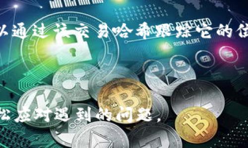 如何解决TP钱包中USDT不显示的常见问题与解决方案

TP钱包, USDT, 钱包问题/guanjianci

TP钱包是一款广受欢迎的数字货币钱包，许多用户通过它来存储和管理各种数字货币，其中包括USDT（泰达币）。然而，有时用户在TP钱包中发现USDT的余额竟然不显示，这让很多用户感到困惑和不安。本文将深入探讨导致TP钱包中USDT不显示的常见原因，并提供详细的解决方案。此外，我们还将解答用户在使用TP钱包时可能遇到的相关问题。通过这篇文章，您将能够更好地理解并处理TP钱包中的相关问题，以确保您的数字资产安全。

一、TP钱包中USDT不显示的常见原因
在使用TP钱包的过程中，用户可能会遇到USDT不显示的情况。这种情况常常让用户感到恐慌，担心自己的资产是否安全。首先，我们需要探讨一些可能导致这一问题的常见原因：

h41. 网络延迟或故障/h4
网络问题往往是导致数字货币钱包中余额不显示的重要因素之一。如果您的网络连接不稳定，TP钱包可能无法实时更新您的资产余额。这种情况下，您可以尝试切换到更稳定的网络，或稍等片刻再查看钱包。

h42. 钱包版本过旧/h4
TP钱包定期更新以修复bug和增强安全性。如果您使用的版本过旧，可能会导致某些功能无法正常使用，包括余额显示。请务必确保您的钱包应用是最新版本，并定期检查更新。

h43. USDT网络问题/h4
在某些情况下，USDT网络本身可能出现问题。这可能由于网络拥堵或维护导致。您可以通过访问相关社交媒体或论坛了解网络状况，确保问题不在于网络本身。

h44. 资金未到账/h4
如果您最近才向TP钱包转入USDT，可能因为该转账尚未完成而导致余额不显示。通常情况下，转账速度取决于区块链网络的繁忙程度。您可以通过交易哈希查询该转账状态。

h45. 钱包设置问题/h4
有时TP钱包的某些设置可能导致USDT不显示。请确保在钱包中正确选择了USDT作为查看的资产。有时可能需要手动添加或激活该资产以使其显示。

二、如何解决TP钱包中USDT不显示的问题
针对上述问题，用户可以采取以下几种措施来解决TP钱包中USDT不显示的情况：

h41. 检查网络连接/h4
确保您的设备连接到一个稳定的网络。在切换网络或重启路由器后，请重新打开TP钱包，查看USDT余额是否显示。

h42. 更新TP钱包应用/h4
访问应用商店，检查TP钱包的最新更新。如果有新版本，立即下载并安装。在更新后，重新启动应用程序并检查USDT余额。

h43. 查询USDT网络状态/h4
您可以通过相关的区块链浏览器或社交媒体查看USDT的网络状态。如果网络正常，且您确实发送了USDT，下一步可通过交易哈希查询您的交易状态。

h44. 确认转账成功/h4
对于您最近的转账，可以通过区块链浏览器输入交易哈希，以确认转账是否成功。如果显示为未确认，您可能需要等待几个块确认后再查看余额。

h45. 检查钱包设置/h4
进入TP钱包的设置，确保USDT已被添加为显示的资产。如果没有，请尝试手动添加，通常在资产管理的选项中可以找到。

三、相关问题解析

h4问题1：TP钱包支持哪些币种？/h4
TP钱包是一款支持多种数字货币的数字资产管理工具。除了USDT，TP钱包还支持BTC、ETH、BCH、LTC等主流数字货币。用户可以自由选择不同币种进行存储、交易和管理。此外，TP钱包还支持多种网络类型，可以满足不同用户的需求，比如以太坊网络和TRON网络等。

保证TP钱包的安全性也十分重要，用户应该定期备份自己的钱包，并且通过设置强密码和双重认证来增强安全性。为了更好地体验TP钱包的功能，用户可以从官网或应用商店下载最新版的TP钱包，学习如何添加和管理不同的数字资产。对于新用户，TP钱包提供简单易用的界面，并附带详尽的使用说明，可以帮助他们快速上手。

h4问题2：如何判断TP钱包的安全性？/h4
TP钱包的安全性是用户在选择钱包时必须考虑的重要因素之一。首先，选择知名度较高的数字钱包，通常其安全性相对可靠。TP钱包采用了多重加密技术，包括私钥存储和交易签名，保证用户资产的安全。

此外，用户应定期检查TP钱包的更新，以获得最新的安全补丁。建议启用双重认证功能，这是一种可有效加强账户安全性的措施。另外，用户也应避免在不安全的网络环境中进行交易，尽量在家或自行创建的安全网络中使用TP钱包，以降低被黑客攻击的风险。

最后，用户还应定期备份自己的钱包，在丢失设备或遇到其他不可预见的问题时，能够迅速恢复钱包的正常使用。各项安全措施齐全的TP钱包，将为用户的数字资产提供强有力的保护。

h4问题3：TP钱包中如何添加USDT？/h4
如果您在TP钱包中没有找到USDT，您可以通过几个简单的步骤将其添加到您的资产列表中。首先，打开TP钱包应用，在首页找到“资产”选项，进入后选择“添加资产”。

在资产添加页面，您可以选择“USDT”并确认。通常情况下，TP钱包会自动识别USDT，用户只需点击确认即可。添加完成后，USDT将出现在您的资产列表中，您可以随时查看余额和进行交易。

如果系统未能找到USDT，您也可以点击自定义资产选项，输入USDT合约地址。在确认资产信息无误后，再次点击确认，USDT就会成功添加。这一步骤在不同版本的TP钱包中可能略有不同，建议用户仔细阅读相关的操作说明。

h4问题4：TP钱包的手续费如何计算？/h4
使用TP钱包进行资产交易时，手续费的计算方式往往是用户关心的另一件事情。一般情况下，TP钱包会根据当前网络的状况，动态调整交易手续费。在市场交易频繁时，手续费往往会有所增加。

用户在提交交易时，TP钱包会显示当前的交易费用。如果用户想要更快地完成交易，可以选择提高手续费，反之，如果不急于成行，可以相对降低手续费，等待交易在网络中的确认。

另外，某些特定资产或特定类型的交易可能会导致手续费略有不同。为了确保您能清楚地了解所涉及的手续费，建议在提交交易之前，仔细查看TP钱包显示的费用信息。

h4问题5：TP钱包如何处理转账错误？/h4
转账错误是数字货币交易中的常见问题，考虑到区块链网络的不可逆性，转账一旦确认便无法撤回，因此必须在进行交易前仔细确认每一项信息。如果您在TP钱包进行转账时发现错误，您首先应该保持冷静，检查该笔交易的状态。

如果交易尚未进入确认状态（即在网络中处于待确认状态），您可能有机会取消或修改该交易。不同的区块链网络对此处理的方式有所不同，建议您参考相关网络的交易规则。即便交易已被确认，您依然可以通过该交易哈希跟踪它的位置，查看接收方是否如期收到资金，并在确认资产的安全性问题后，考虑下次的预防措施。

为了避免将来发生类似的错误，在进行数字货币转账时，最好提前确认地址准确性，并在必要时借助其他工具进行检查。同时，也可借助小额测试转账的方式，确保目标地址无误后，再进行大额转账。

总体而言，TP钱包提供了用户友好的界面和多种功能，但用户在使用过程中需要保持警觉，随时关注钱包的状态及资产安全。上述建议和信息将帮助您在使用TP钱包时更顺利地管理自己的数字资产，并轻松应对遇到的问题。