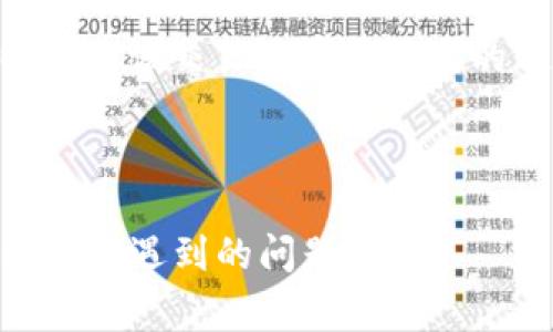 如何解决TP钱包中USDT不显示的常见问题与解决方案

TP钱包, USDT, 钱包问题/guanjianci

TP钱包是一款广受欢迎的数字货币钱包，许多用户通过它来存储和管理各种数字货币，其中包括USDT（泰达币）。然而，有时用户在TP钱包中发现USDT的余额竟然不显示，这让很多用户感到困惑和不安。本文将深入探讨导致TP钱包中USDT不显示的常见原因，并提供详细的解决方案。此外，我们还将解答用户在使用TP钱包时可能遇到的相关问题。通过这篇文章，您将能够更好地理解并处理TP钱包中的相关问题，以确保您的数字资产安全。

一、TP钱包中USDT不显示的常见原因
在使用TP钱包的过程中，用户可能会遇到USDT不显示的情况。这种情况常常让用户感到恐慌，担心自己的资产是否安全。首先，我们需要探讨一些可能导致这一问题的常见原因：

h41. 网络延迟或故障/h4
网络问题往往是导致数字货币钱包中余额不显示的重要因素之一。如果您的网络连接不稳定，TP钱包可能无法实时更新您的资产余额。这种情况下，您可以尝试切换到更稳定的网络，或稍等片刻再查看钱包。

h42. 钱包版本过旧/h4
TP钱包定期更新以修复bug和增强安全性。如果您使用的版本过旧，可能会导致某些功能无法正常使用，包括余额显示。请务必确保您的钱包应用是最新版本，并定期检查更新。

h43. USDT网络问题/h4
在某些情况下，USDT网络本身可能出现问题。这可能由于网络拥堵或维护导致。您可以通过访问相关社交媒体或论坛了解网络状况，确保问题不在于网络本身。

h44. 资金未到账/h4
如果您最近才向TP钱包转入USDT，可能因为该转账尚未完成而导致余额不显示。通常情况下，转账速度取决于区块链网络的繁忙程度。您可以通过交易哈希查询该转账状态。

h45. 钱包设置问题/h4
有时TP钱包的某些设置可能导致USDT不显示。请确保在钱包中正确选择了USDT作为查看的资产。有时可能需要手动添加或激活该资产以使其显示。

二、如何解决TP钱包中USDT不显示的问题
针对上述问题，用户可以采取以下几种措施来解决TP钱包中USDT不显示的情况：

h41. 检查网络连接/h4
确保您的设备连接到一个稳定的网络。在切换网络或重启路由器后，请重新打开TP钱包，查看USDT余额是否显示。

h42. 更新TP钱包应用/h4
访问应用商店，检查TP钱包的最新更新。如果有新版本，立即下载并安装。在更新后，重新启动应用程序并检查USDT余额。

h43. 查询USDT网络状态/h4
您可以通过相关的区块链浏览器或社交媒体查看USDT的网络状态。如果网络正常，且您确实发送了USDT，下一步可通过交易哈希查询您的交易状态。

h44. 确认转账成功/h4
对于您最近的转账，可以通过区块链浏览器输入交易哈希，以确认转账是否成功。如果显示为未确认，您可能需要等待几个块确认后再查看余额。

h45. 检查钱包设置/h4
进入TP钱包的设置，确保USDT已被添加为显示的资产。如果没有，请尝试手动添加，通常在资产管理的选项中可以找到。

三、相关问题解析

h4问题1：TP钱包支持哪些币种？/h4
TP钱包是一款支持多种数字货币的数字资产管理工具。除了USDT，TP钱包还支持BTC、ETH、BCH、LTC等主流数字货币。用户可以自由选择不同币种进行存储、交易和管理。此外，TP钱包还支持多种网络类型，可以满足不同用户的需求，比如以太坊网络和TRON网络等。

保证TP钱包的安全性也十分重要，用户应该定期备份自己的钱包，并且通过设置强密码和双重认证来增强安全性。为了更好地体验TP钱包的功能，用户可以从官网或应用商店下载最新版的TP钱包，学习如何添加和管理不同的数字资产。对于新用户，TP钱包提供简单易用的界面，并附带详尽的使用说明，可以帮助他们快速上手。

h4问题2：如何判断TP钱包的安全性？/h4
TP钱包的安全性是用户在选择钱包时必须考虑的重要因素之一。首先，选择知名度较高的数字钱包，通常其安全性相对可靠。TP钱包采用了多重加密技术，包括私钥存储和交易签名，保证用户资产的安全。

此外，用户应定期检查TP钱包的更新，以获得最新的安全补丁。建议启用双重认证功能，这是一种可有效加强账户安全性的措施。另外，用户也应避免在不安全的网络环境中进行交易，尽量在家或自行创建的安全网络中使用TP钱包，以降低被黑客攻击的风险。

最后，用户还应定期备份自己的钱包，在丢失设备或遇到其他不可预见的问题时，能够迅速恢复钱包的正常使用。各项安全措施齐全的TP钱包，将为用户的数字资产提供强有力的保护。

h4问题3：TP钱包中如何添加USDT？/h4
如果您在TP钱包中没有找到USDT，您可以通过几个简单的步骤将其添加到您的资产列表中。首先，打开TP钱包应用，在首页找到“资产”选项，进入后选择“添加资产”。

在资产添加页面，您可以选择“USDT”并确认。通常情况下，TP钱包会自动识别USDT，用户只需点击确认即可。添加完成后，USDT将出现在您的资产列表中，您可以随时查看余额和进行交易。

如果系统未能找到USDT，您也可以点击自定义资产选项，输入USDT合约地址。在确认资产信息无误后，再次点击确认，USDT就会成功添加。这一步骤在不同版本的TP钱包中可能略有不同，建议用户仔细阅读相关的操作说明。

h4问题4：TP钱包的手续费如何计算？/h4
使用TP钱包进行资产交易时，手续费的计算方式往往是用户关心的另一件事情。一般情况下，TP钱包会根据当前网络的状况，动态调整交易手续费。在市场交易频繁时，手续费往往会有所增加。

用户在提交交易时，TP钱包会显示当前的交易费用。如果用户想要更快地完成交易，可以选择提高手续费，反之，如果不急于成行，可以相对降低手续费，等待交易在网络中的确认。

另外，某些特定资产或特定类型的交易可能会导致手续费略有不同。为了确保您能清楚地了解所涉及的手续费，建议在提交交易之前，仔细查看TP钱包显示的费用信息。

h4问题5：TP钱包如何处理转账错误？/h4
转账错误是数字货币交易中的常见问题，考虑到区块链网络的不可逆性，转账一旦确认便无法撤回，因此必须在进行交易前仔细确认每一项信息。如果您在TP钱包进行转账时发现错误，您首先应该保持冷静，检查该笔交易的状态。

如果交易尚未进入确认状态（即在网络中处于待确认状态），您可能有机会取消或修改该交易。不同的区块链网络对此处理的方式有所不同，建议您参考相关网络的交易规则。即便交易已被确认，您依然可以通过该交易哈希跟踪它的位置，查看接收方是否如期收到资金，并在确认资产的安全性问题后，考虑下次的预防措施。

为了避免将来发生类似的错误，在进行数字货币转账时，最好提前确认地址准确性，并在必要时借助其他工具进行检查。同时，也可借助小额测试转账的方式，确保目标地址无误后，再进行大额转账。

总体而言，TP钱包提供了用户友好的界面和多种功能，但用户在使用过程中需要保持警觉，随时关注钱包的状态及资产安全。上述建议和信息将帮助您在使用TP钱包时更顺利地管理自己的数字资产，并轻松应对遇到的问题。