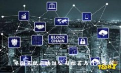 : 中国正规区块链公司推荐与行业分析