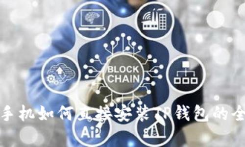 安卓手机如何直接安装TP钱包的全指南