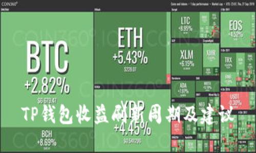 TP钱包收益刷新周期及建议