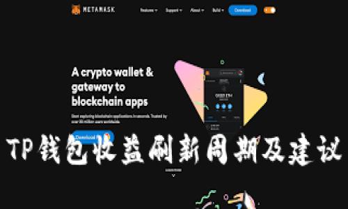 TP钱包收益刷新周期及建议