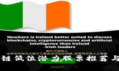 区块链低位潜力股票推荐与分析