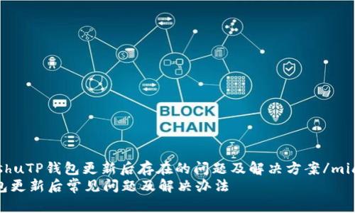 miaoshuTP钱包更新后存在的问题及解决方案/miaoshu
TP钱包更新后常见问题及解决办法