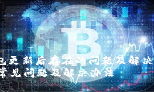 miaoshuTP钱包更新后存在的问题及解决方案/miaoshu
TP钱包更新后常见问题及解决办法