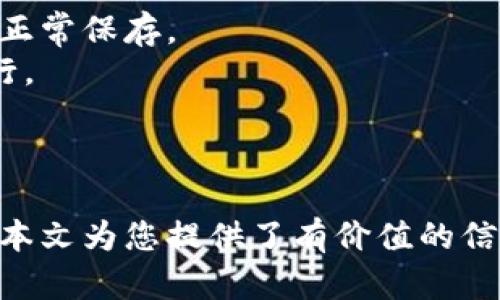 : 解决TP钱包更新后交易记录丢失问题的全面指南 

TP钱包, 更新, 交易记录丢失/guanjianci

概述
随着区块链技术和加密货币的普及，TP钱包越来越受到用户的青睐。然而，许多用户在进行TP钱包更新后，发现自己的交易记录意外丢失，这不仅影响了他们的使用体验，还可能导致财务上的困扰。在这篇文章中，我们将深入探讨TP钱包更新后交易记录丢失的原因、解决方案及预防措施，并为用户提供最详尽的指导。

TP钱包更新后的常见问题
TP钱包的更新通常是为了让用户享受更好的功能和安全性，但在更新过程中，用户可能会遇到一些问题，其中交易记录丢失是最常见的一种。这个问题的出现可能与应用程序的本地存储、数据备份、网络连接或软件本身的 bug 有关。了解这些潜在原因将帮助用户在下次更新时减少困扰。

交易记录丢失的潜在原因
1. **数据同步问题**: 当TP钱包进行更新时，应用程序可能会暂时无法连接到区块链网络，导致最新的交易记录未能成功下载或同步。这种情况在网络不稳定或服务器端问题时尤为常见。
2. **本地存储问题**: TP钱包通常会将交易记录保存在设备的本地存储中。在更新过程中，如果存储空间不足或文件损坏，可能导致交易记录无法正常显示。
3. **软件缺陷**: 跟任何软件一样，TP钱包也可能存在bug。在更新版本中，这些bug可能影响用户的交易记录展示，甚至直接导致交易记录的丢失。
4. **版本兼容性**: 不同 versions 之间的兼容性问题也可能导致交易记录无法成功迁移或显示。例如，某些老版本的TP钱包在更新到新版本时，可能无法识别并迁移旧版本的交易记录。
5. **账户问题**: 在某些情况下，用户可能会因为账户问题无法找到自己的交易记录，尤其是在多账户或多钱包的情况下，用户可能未能切换到正确的账户。

解决方案
如果您在TP钱包更新后遇到交易记录丢失的问题，可以尝试以下几种解决方案：
1. **重启应用程序**: 有时重新启动TP钱包可以解决临时的同步问题，并重新加载交易记录。关闭应用程序并再次打开，以确保应用程序重新连接到网络。
2. **检查网络连接**: 确保设备的网络连接正常。如果网络不稳定，尝试切换到更稳定的网络（如Wi-Fi），或者在其他网络下重新启动TP钱包。
3. **查看备份文件**: 如果您在之前进行过数据备份，尝试从备份文件中恢复交易记录。大多数钱包应用程序都有自动备份或手动备份功能，可以帮助用户轻松恢复数据。
4. **更新至最新版本**: 确保您使用的TP钱包是最新版本。有时应用开发者会在较新版本中修复已知bug，因此保持应用程序更新是解决问题的有效方式。
5. **联系技术支持**: 如果以上所有步骤都不能解决问题，建议联系TP钱包的技术支持团队。专业的技术支持人员能够提供更深入的分析和解决方案，帮助您找回丢失的交易记录。

如何预防交易记录丢失
为了避免TP钱包更新后交易记录丢失的问题，用户可以采取以下预防措施：
1. **定期备份数据**: 用户应定期备份自己的交易记录。TP钱包提供了备份功能，用户可以通过导出备份文件或者使用云存储服务保存记录。
2. **保持更新**: 确保您的TP钱包保持在最新版本以获得最好的使用体验。应用开发者会定期推送bug修复和新的功能，因此及时更新是非常关键的。
3. **仔细阅读更新日志**: 在进行更新之前，仔细阅读更新日志和用户反馈，以便了解更新的内容以及可能存在的问题。这可以帮助用户提前做好准备。
4. **关注社区动态**: 加入TP钱包的用户社区，关注其他用户在更新过程中的反馈和经验，以获取更多实用的信息和建议。
5. **使用安全稳定的设备**: 确保您的手机或设备在更新过程中是安全稳定的。避免在设备性能较差或存储空间不足的情况下进行更新，以减少数据丢失的风险。

相关问题解答
以下是用户可能会遇到的五个相关问题，以及每个问题的详细解答：

1. 如何找回丢失的TP钱包交易记录？
找回丢失的TP钱包交易记录是许多用户面临的挑战。以下是几个有效的步骤来帮助您恢复这些数据：
首先，确认您是否有进行过任何形式的数据备份。TP钱包通常提供备份功能，可以导出交易记录或保持在云端。如果您有备份文件，可以直接从中恢复数据。
其次，您可以尝试查看应用程序的缓存和本地存储，有时候数据可能因为更新原因暂时不可见。进入手机设置，找到TP钱包的应用信息，查看存储使用情况，可能会发现数据留存的痕迹。
还可以通过卸载和重新安装TP钱包来尝试找回数据。在重新安装时，请务必注意确保连接网络良好，并选择适当的账户进行登录。
如果这些方法都无法解决问题，建议及时联系TP钱包的客服支持。提供您的账户信息、设备信息和详细的操作过程能够帮助他们更快地为您服务。

2. 更新TP钱包时需要注意什么？
在更新TP钱包时，用户需要注意几个要点，以确保更新过程的顺利进行。
第一，确保在稳定的网络环境下进行更新，避免在网络不佳或断网的时候进行下载和安装，以免造成数据损坏。
第二，在更新之前，请务必备份您的所有数据，这样可以在更新失败或出现问题时快速恢复。
第三，认真查看每次更新的日志和改善内容，了解新版本中新增了哪些功能，更改了哪些设置或修复了哪些bug。
最后，更新后可以留意使用体验，看看是否有新的功能可以帮助您更好地管理交易记录和加密资产，如果发现问题，及时联系技术支持。

3. 为什么我的TP钱包无法同步交易记录？
TP钱包无法同步交易记录的原因有很多。可能是网络问题、应用版本不兼容，也可能是服务器故障等。
首先，检查网络连接，确保您的设备可以稳定访问互联网。其次，确保您的TP钱包是最新版本，老旧版本可能导致无法正常与服务器通信。
此外，您也可以检查TP钱包是否受到外部因素的影响，比如服务器维护等。建议查看官方渠道或社区讨论，看看其他用户是否面临相同问题。
如果网络连接正常且应用是最新版本但依然无法同步，请考虑重装应用，在此之前请务必备份重要数据。

4. TP钱包更新中如何确保数据安全？
数据安全在TP钱包更新时非常重要，以下是一些保护数据安全的有效做法：
确保在知名和官方的应用商店下载和更新TP钱包，避免从不明渠道下载未知的应用程序版本，这样可能会为用户的资产带来风险。
使用强密码及二次验证，进一步保护账号一旦发生意外，可以更快地恢复。如果可用，启用金额提示和登录提醒功能，确保及时获得通知。
定期备份交易记录和其他重要信息，利用加密方式保存，将备份数据存储在安全的设备或云端，确保信息不被盗取。
为防止更新失败，最好选择在使用低峰时段进行更新，这样可以减少数据丢失的风险，确保交易记录的安全性。

5. 我可以在TP钱包中保留多少交易记录？
TP钱包中可以保留的交易记录数量取决于多个因素，包括您的应用设置、存储空间以及网络连接。
一般情况下，现代的TP钱包设计能够支持存储大量的交易记录。然而，在使用中如果数据存储空间不足，可能会导致旧记录被覆盖而新记录无法正常保存。
用户可以在应用设置中查看存储和记录功能，调整设置以适应个人需求。此外，定期备份和清理不必要的交易记录能帮助保障TP钱包的高效运行。
尤其是对于频繁交易的用户，留存适量的历史交易记录是十分必要的，以确保自己能够追踪资产的动态和流向。

总结
在TP钱包更新过程中，交易记录丢失的问题虽然常见，但通过适当的预防和解决措施，用户可以更好地保护自己的数据并保障交易的安全。希望本文为您提供了有价值的信息，帮助您顺利解决所遇到的问题，提升您在使用TP钱包时的满意度。