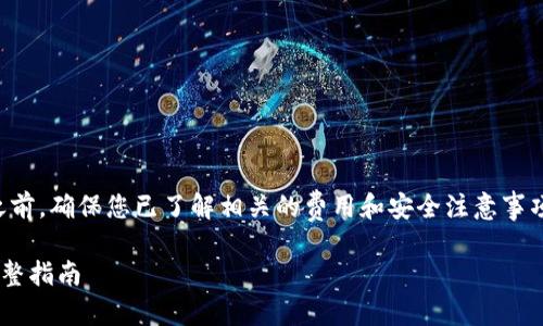 首先，请注意在进行任何加密货币转账之前，确保您已了解相关的费用和安全注意事项，并确保所有操作都符合当地法律法规。

### 如何将FIL币安全转入TP钱包：完整指南