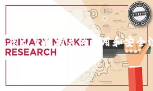 首先，请注意在进行任何加密货币转账之前，确保您已了解相关的费用和安全注意事项，并确保所有操作都符合当地法律法规。

### 如何将FIL币安全转入TP钱包：完整指南