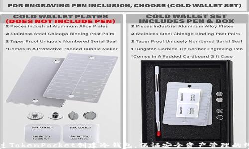 
如何通过TokenPocket创建冷钱包，保证安全资产管理的终极指南