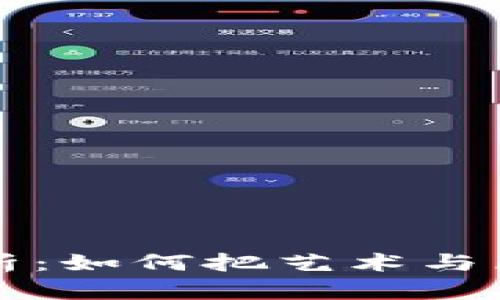 区块链艺术项目全解析：如何把艺术与区块链结合的前沿趋势