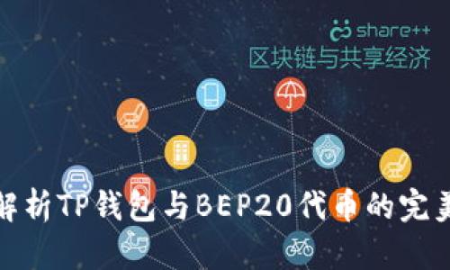 深入解析TP钱包与BEP20代币的完美结合