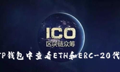如何在TP钱包中查看ETH和ERC-20代币余额？