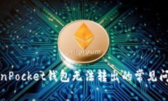 如何解决TokenPocket钱包无法转出的常见问题及解决