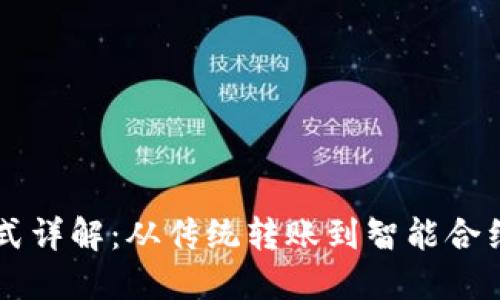 区块链交易方式详解：从传统转账到智能合约的多样性探索