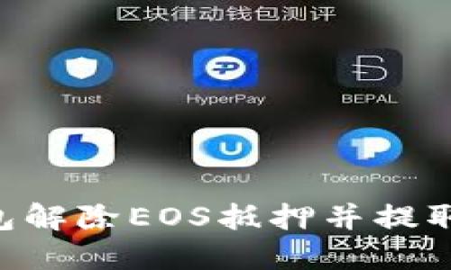 如何通过TP钱包解除EOS抵押并提取资产：详细指南