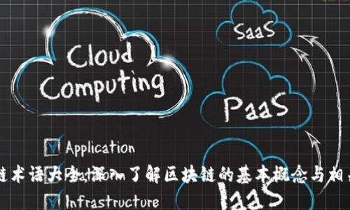 区块链术语大全：深入了解区块链的基本概念与相关用词