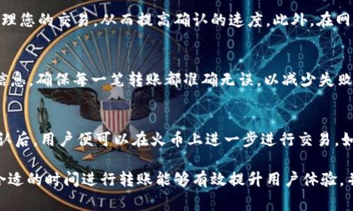 baoTP钱包转火币多久到账？详细解析及常见问题解答/bao
TP钱包, 火币交易所, 转账时间/guanjianci

随着数字货币的流行，越来越多的人开始使用各种钱包和交易所进行交易。TP钱包是一款受到用户欢迎的数字货币钱包，而火币交易所则是全球知名的数字货币交易平台。在进行数字货币的转账时，用户常常关注转账的速度与到账时间。那么，TP钱包转账到火币交易所的时间究竟需要多长呢？下面我们将详细解析这一问题。

1. TP钱包转账的基本流程
TP钱包的转账过程相对简单。首先，用户需要在TP钱包中选择要转账的数字货币，输入接收方的地址（在火币上获取），并输入转账的金额。最后，用户确认交易并支付相关的网络手续费。这样的流程中有几个关键节点决定了转账的时间。

2. 区块链确认机制的影响
在数字货币领域，交易的确认依赖于区块链的确认机制。每笔交易都需在区块链上经过验证，只有当交易被多个节点确认后，才能算作完成。这种机制保证了交易的安全性和不可篡改性，但也影响了到账时间。区块链网络的拥堵、节点的工作效率等因素都会导致不同的转账速度。

3. 火币交易所的到账时间
火币交易所处理入账的速度也不尽相同，通常情况下，火币会在收到转账请求后的1-3个确认后将资金自动入账。但是根据网络的实际情况，这一时间可能会有所变化。因此，用户需要对此有一个合理的预期。

4. 网络拥堵对转账时间的影响
在某些情况下，网络拥堵会造成转账时间的延迟。例如，在市场行情波动较大的时刻，很多用户同时进行转账，导致网络繁忙，确认交易所需的时间也会显著增加。因此，用户在进行大额转账时，应选择网络较为畅通的时间。

5. 如何查询转账状态
在TP钱包中，用户可以通过交易记录查询到自己每笔转账的状态，包括是否已确认、确认的区块数等信息。同时，火币交易所也提供交易记录的查询功能，用户可以登录账户进行查看。若长时间未到账，可以与火币的客服进行咨询并求助。

常见问题解答
h41. TP钱包转账后为何一直未到账？/h4
如果TP钱包转账后长时间未到账，可能是由于以下原因造成的：首先，网络拥堵导致确认时间延长。其次，用户在输入转账地址时可能输入了错误的信息，导致转账失败。如果转账记录显示已发送，可以通过区块链浏览器查询状态，如交易哈希。如果交易状态为“待确认”，则说明仍需等待区块确认。

h42. 火币充值是否收取手续费？/h4
目前，火币交易所对于用户从其他钱包转入的数字货币充值通常是不收取手续费的，不过某些特定的情况下，如某些新上市的币种或活动期间，可能会有不同的规则。建议在进行充值前，最好先查看相关的手续费说明，以免产生不必要的费用。

h43. 如何加快TP钱包的转账速度？/h4
为了加快TP钱包的转账速度，用户可以在转账时选择支付更高的矿工费。矿工费是交易确认的奖励，支付更高的手续费意味着矿工会优先处理您的交易，从而提高确认的速度。此外，在网络相对畅通时进行转账也是一个有效的解决方案。

h44. 是否有转账失败的情况？/h4
确实存在转账失败的情形。常见原因包括：输入的地址错误、余额不足、网络情况太差等。转账失败后，资金会返回到钱包中。用户应仔细核实信息，确保每一笔转账都准确无误，以减少失败的发生概率。

h45. 如果转账后价格波动，如何处理？/h4
数字货币市场价格波动较大，在转账过程中如果发生价格变化，用户应理性对待。在转账过程中，价格可能短时间内有所变化，但只要交易确认后，用户便可以在火币上进一步进行交易。如果对价格的变化敏感，建议在价格波动较小的时段进行交易。

通过以上的分析，相信您对于TP钱包转火币的到账时间以及相关问题有了更为深入的了解。在进行数字货币转账时，设置合理的预期，选择合适的时间进行转账能够有效提升用户体验，并确保资金的安全与及时到账。