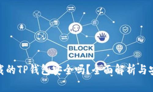 外国iD下载的TP钱包安全吗？全面解析与安全性评估